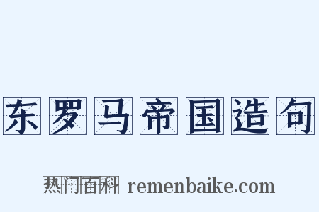 东罗马帝国造句是什么意思的图片